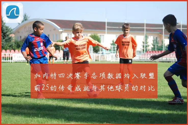 加内特四次赛季各项数据均入联盟前25的传奇成就与其他球员的对比分析