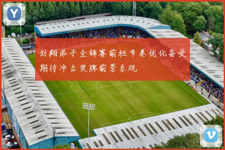刘翔弟子全锦赛前栏节奏优化备受期待冲击奖牌前景乐观