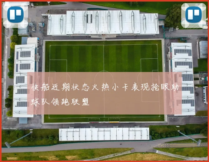快船近期状态火热小卡表现抢眼助球队领跑联盟