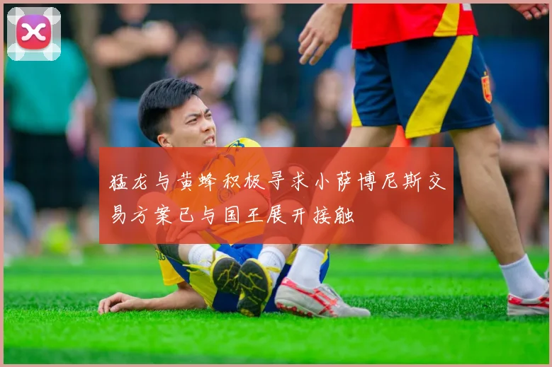 猛龙与黄蜂积极寻求小萨博尼斯交易方案已与国王展开接触