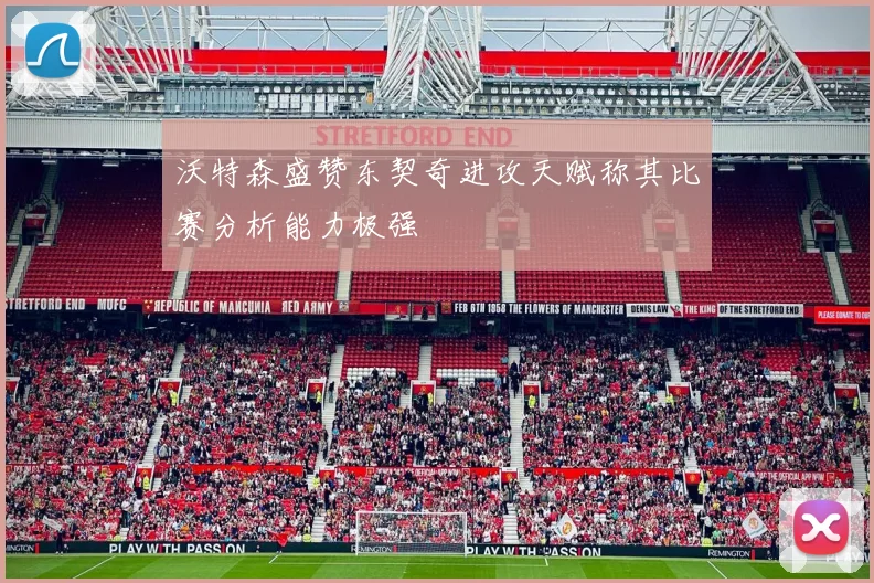 沃特森盛赞东契奇进攻天赋称其比赛分析能力极强