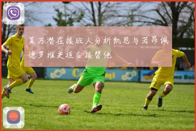 莱万潜在接班人分析凯恩与若昂佩德罗谁更适合接替他