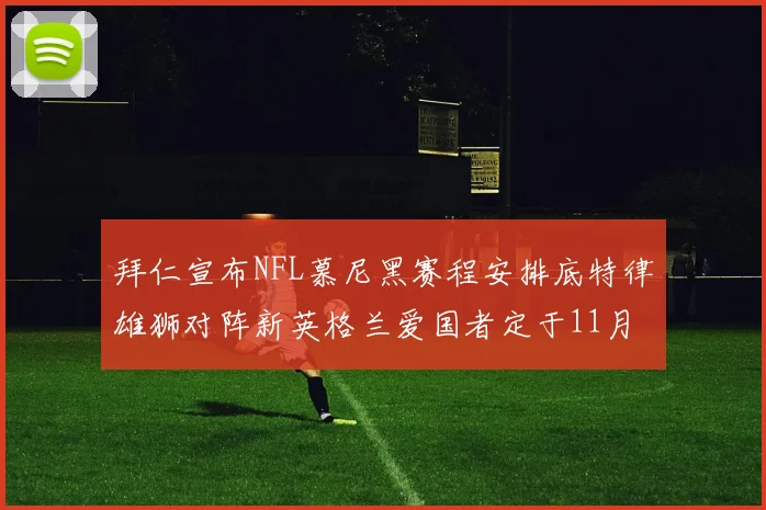 拜仁宣布NFL慕尼黑赛程安排底特律雄狮对阵新英格兰爱国者定于11月15日举行