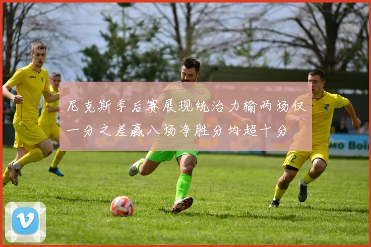 尼克斯季后赛展现统治力输两场仅一分之差赢八场净胜分均超十分