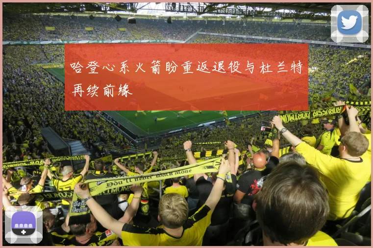 哈登心系火箭盼重返退役与杜兰特再续前缘