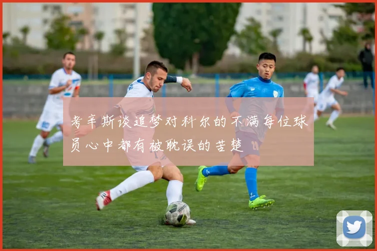 考辛斯谈追梦对科尔的不满每位球员心中都有被耽误的苦楚