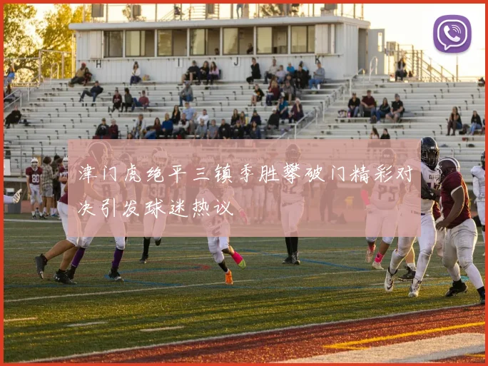 津门虎绝平三镇季胜攀破门精彩对决引发球迷热议