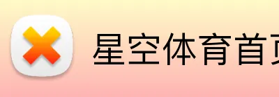 星空体育首页入口 logo